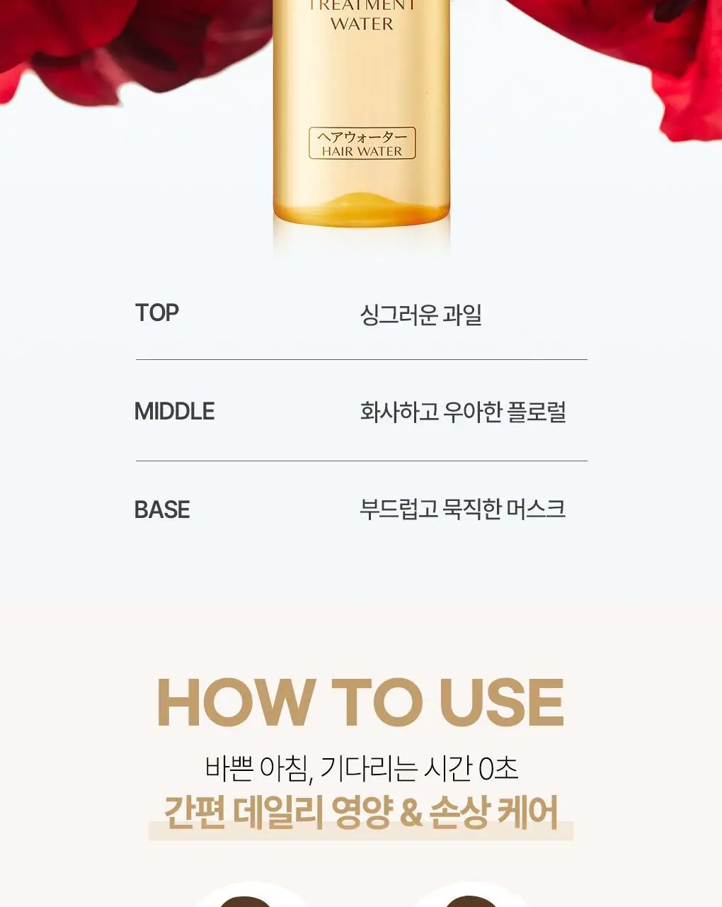 [열보호&정전기 퀵 케어] 츠바키 프리미엄 트리트먼트 워터 210ml 상세페이지 18
